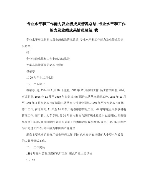 专业水平和工作能力及业绩成果情况总结,专业水平和工作能力及业绩成果情况总结,我