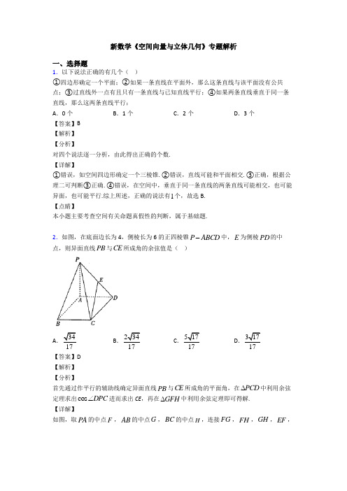 高考数学压轴专题(易错题)备战高考《空间向量与立体几何》真题汇编附答案