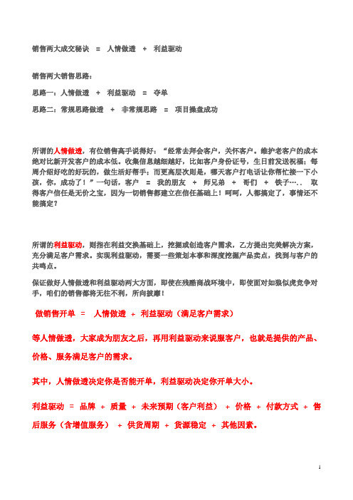 顶级销售的两大成交秘诀= 人情做透 + 利益驱动