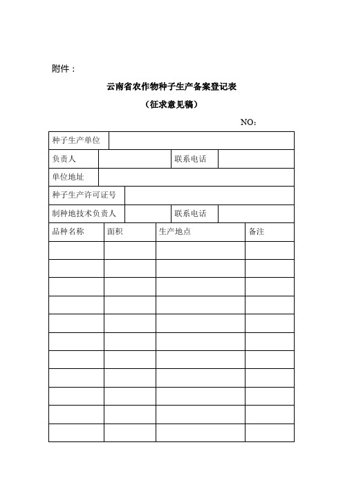 云南省农作物种子生产备案登记表
