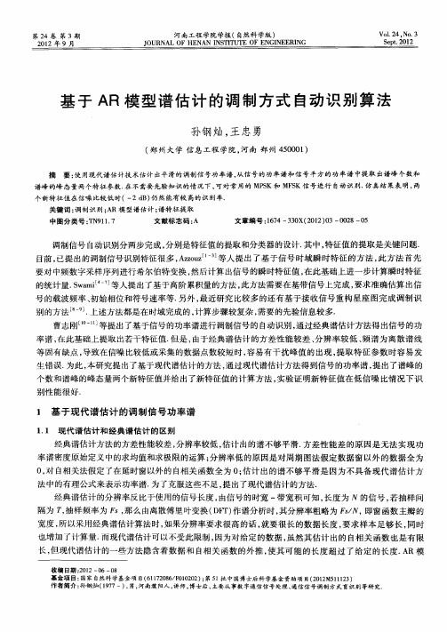 基于AR模型谱估计的调制方式自动识别算法
