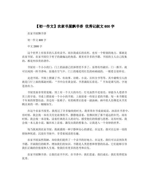 【初一作文】农家书屋飘书香 优秀记叙文600字