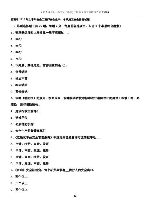 云南省2016年上半年安全工程师安全生产：冬季施工安全措施试题