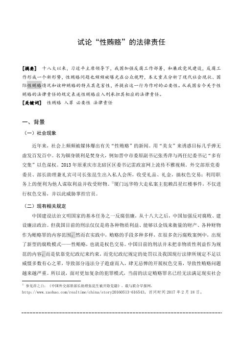 试论“性贿赂”的法律责任