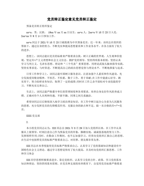 党员转正鉴定意见党员转正鉴定