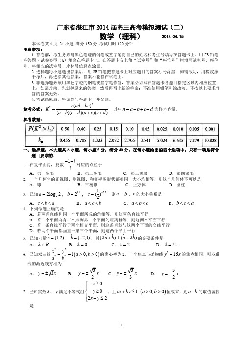 湛江市2014届高三高考模拟测试(二)数学理试题