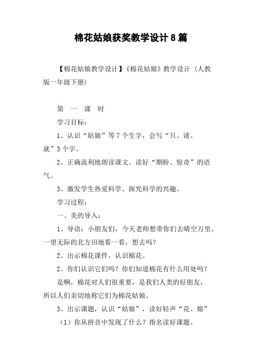 棉花姑娘获奖教学设计8篇