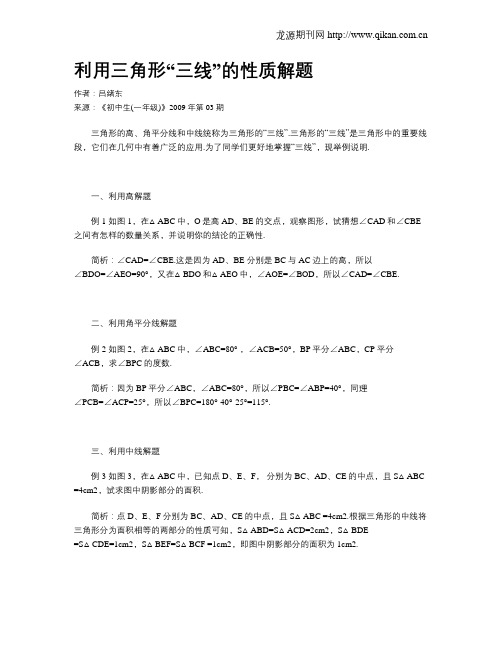 利用三角形“三线”的性质解题
