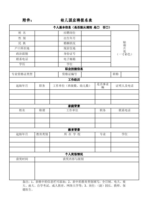 幼儿园应聘报名表最新最全模板