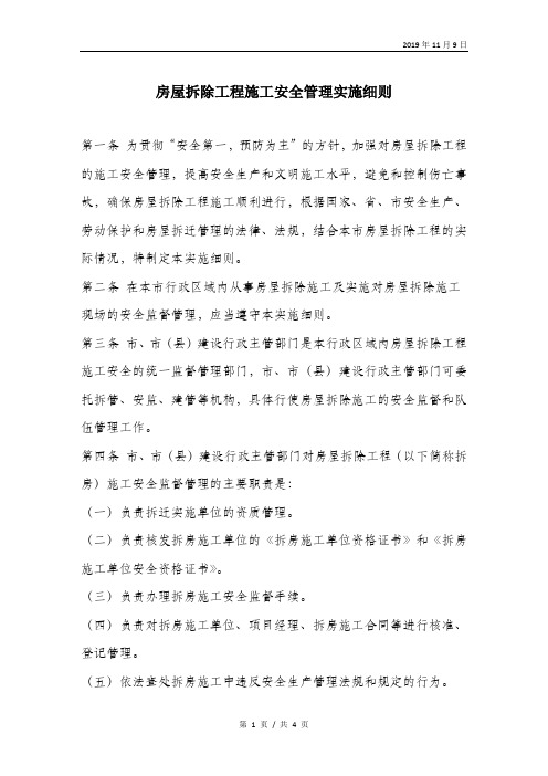 房屋拆除工程施工安全管理实施细则.doc