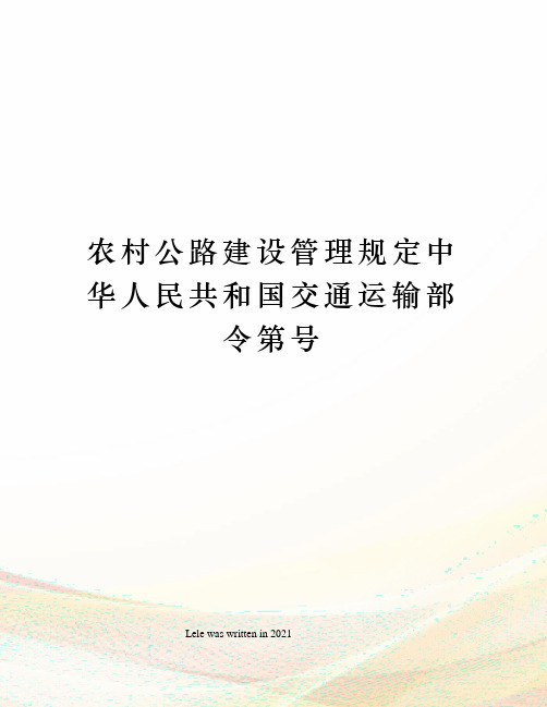 农村公路建设管理规定中华人民共和国交通运输部令第号