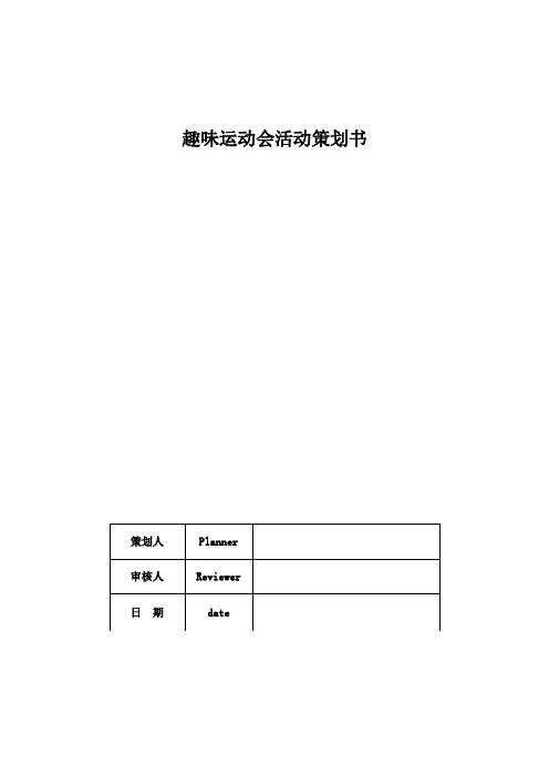 趣味运动会活动策划书