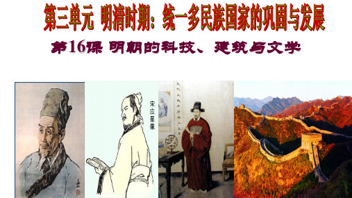 16,明朝的科技、建筑和文学