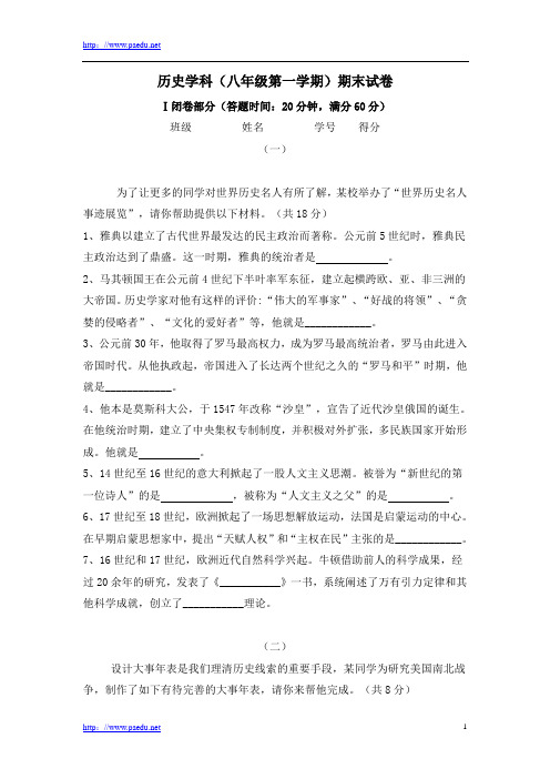沪教版初中历史八年级第一学期期末三套测试卷含参考答案