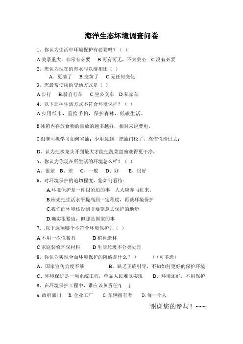 海洋知识调查问卷
