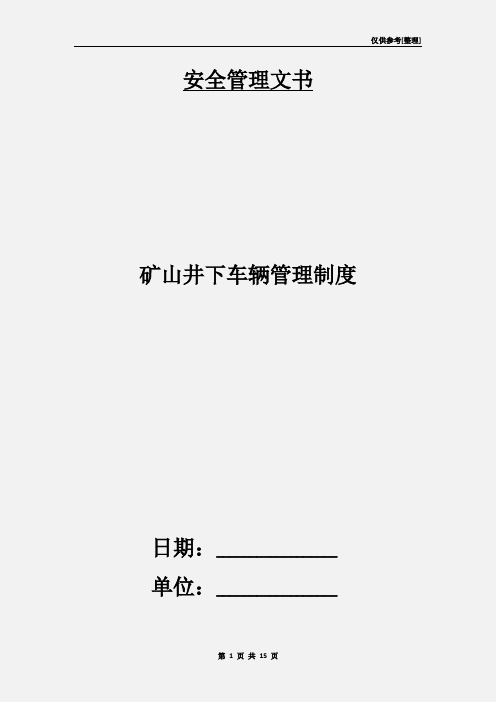 矿山井下车辆管理制度