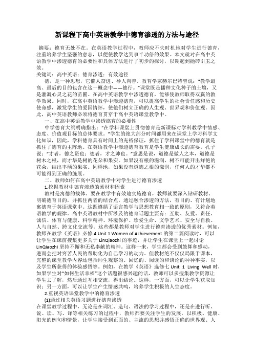 新课程下高中英语教学中德育渗透的方法与途径