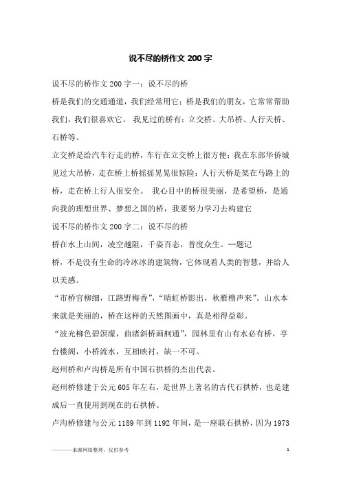 说不尽的桥作文200字