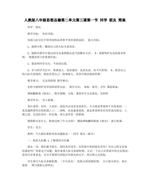 人教版八年级思想品德第二单元第三课第一节 同学 朋友 简案
