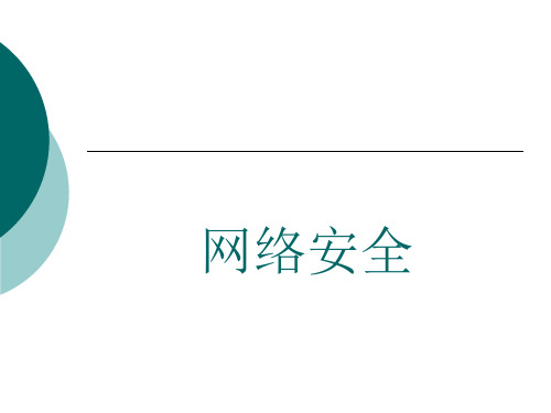 网络安全01绪论网络安全01绪论.pptx