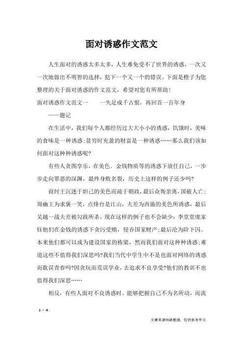 面对诱惑作文范文_作文素材