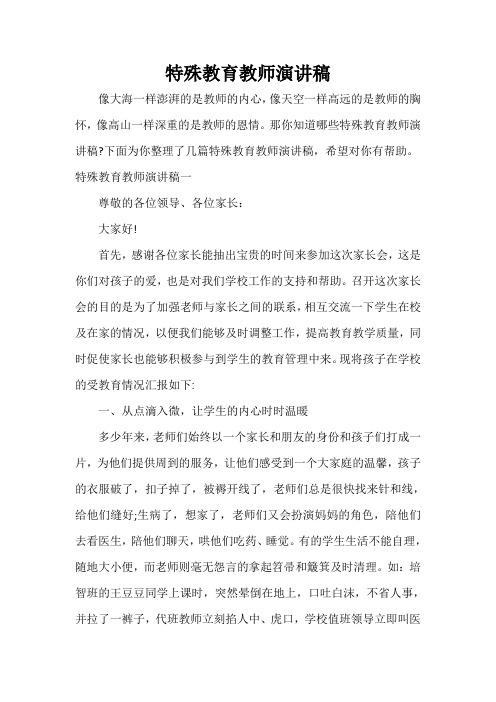  特殊教育教师演讲稿