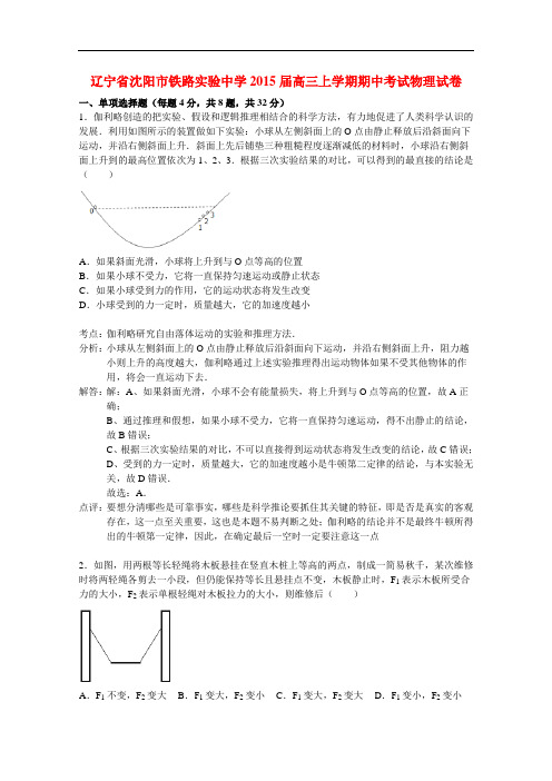辽宁省沈阳市铁路实验中学高三物理上学期期中试题(含解析) 新人教版