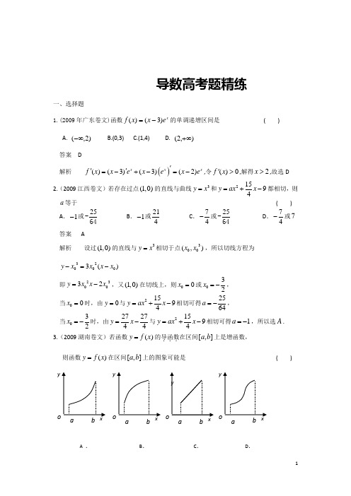 导数高考题精练文科教师版