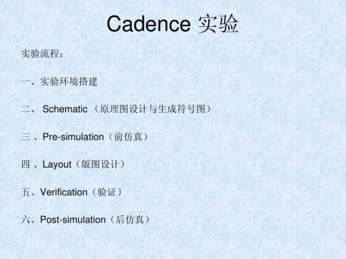 cadence 实验