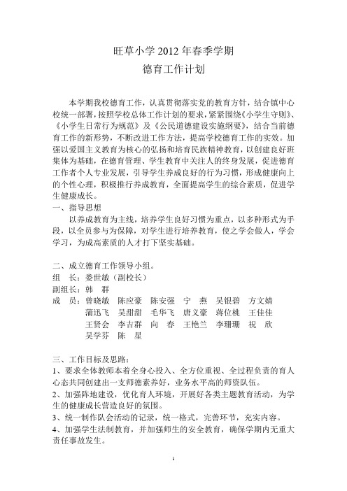 2012年春季学期德育工作计划