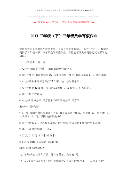 【优质文档】201X三年级(下)三年级数学寒假作业-精选word文档 (4页)
