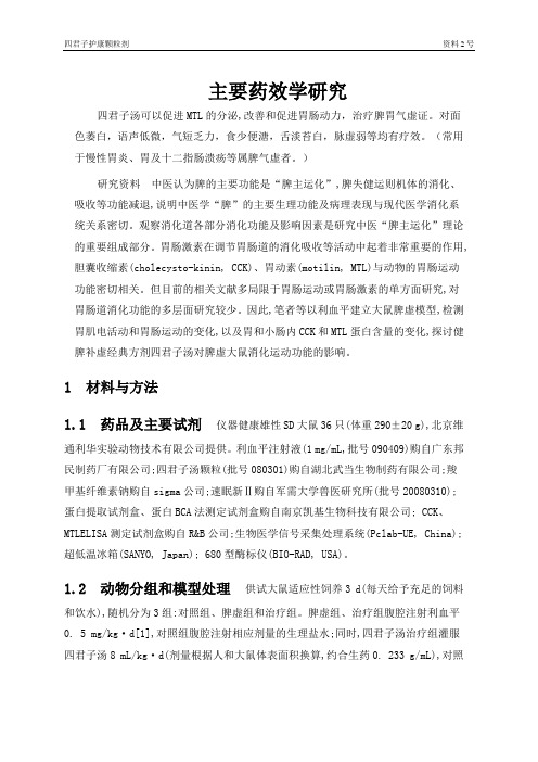 20、四君子护康颗粒剂的主要药效学研究