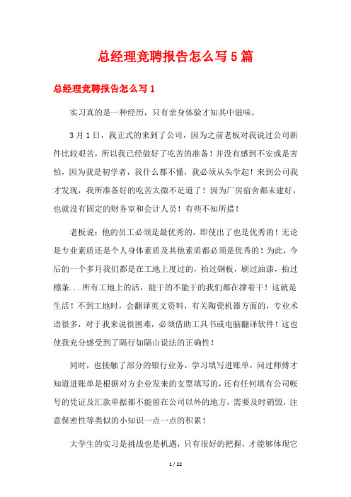 总经理竞聘报告怎么写5篇