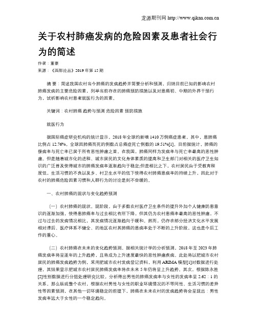 关于农村肺癌发病的危险因素及患者社会行为的简述