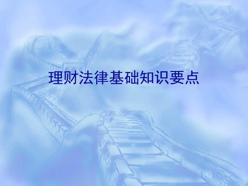 理财法律基础知识