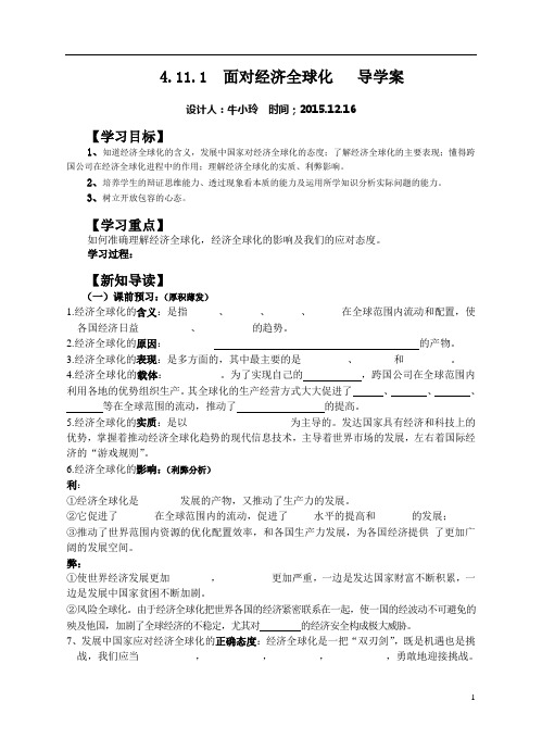 11.1面对经济全球化+导学案(修改)