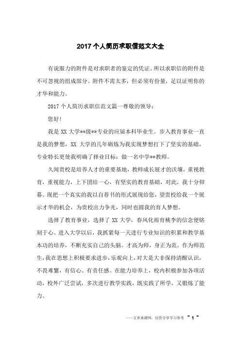 2017个人简历求职信范文大全