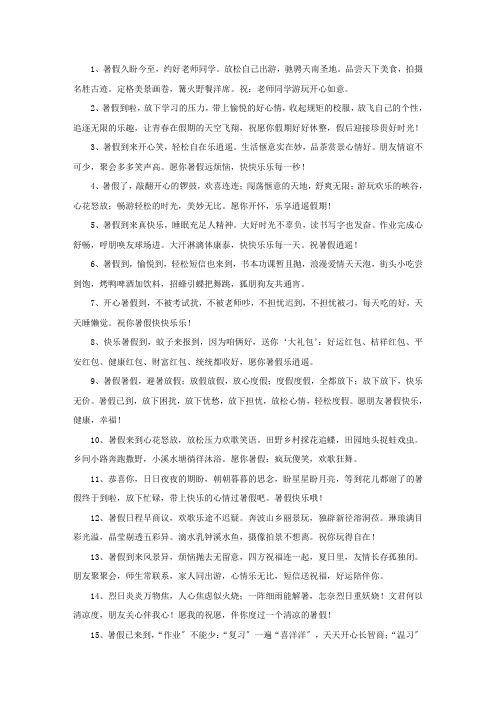 精选暑假老师的祝福语