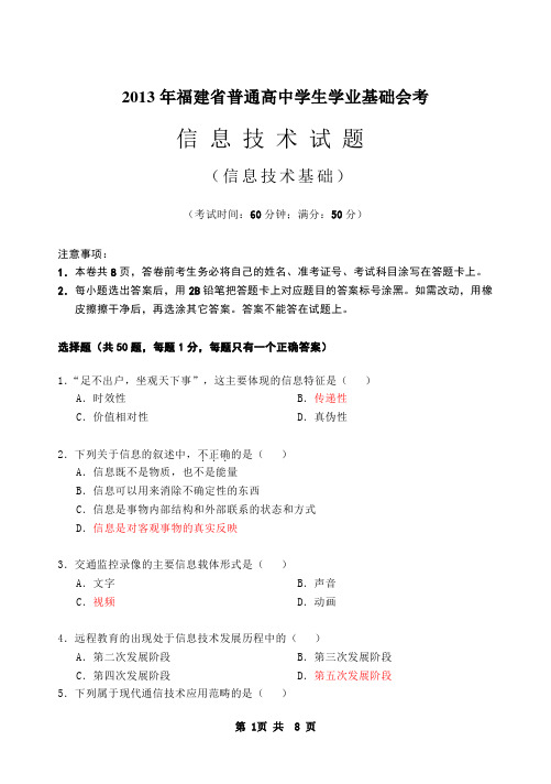2013年01福建省信息技术会考试卷分解
