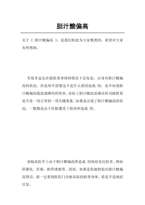胆汁酸偏高