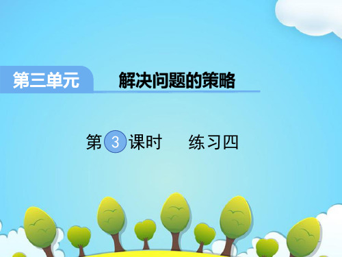 【精品课件】最新苏教版三年级数学下册 《练习四》练习题ppt课件