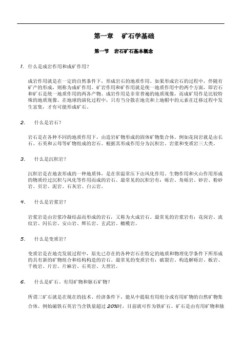 矿石学基础