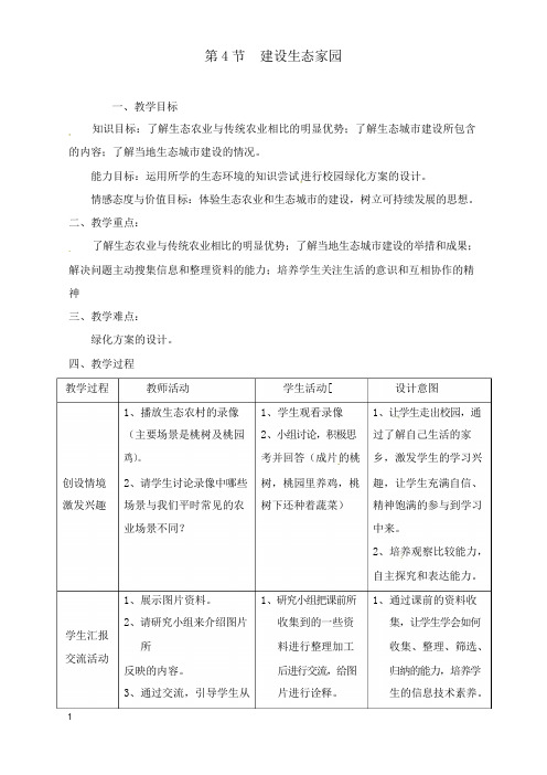 最新苏科版生物八年级下册26.4 《建设生态家园》教案.doc