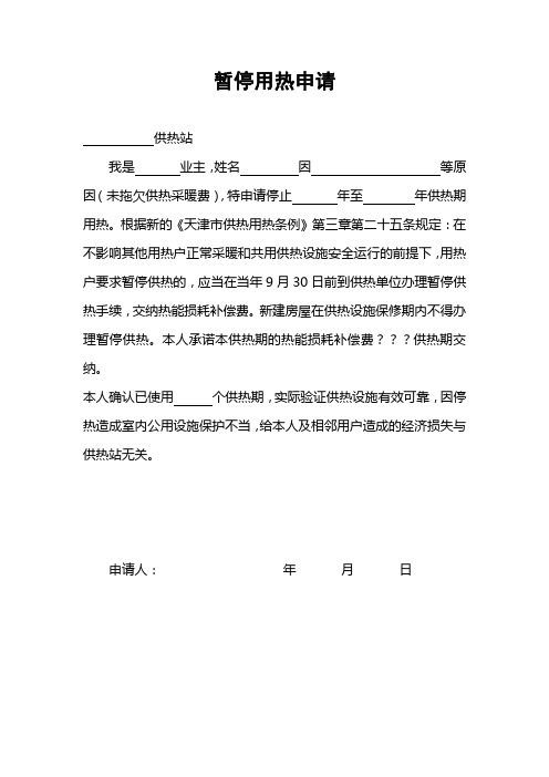 暂停用热申请