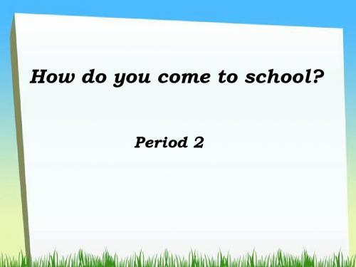 三年级下册英语课件-Unit3 How Do You Come to School ｜陕旅版 (共17张PPT)