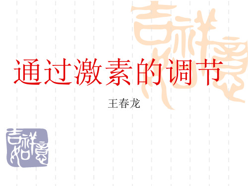 人教版教学课件新人教必修3第2章通过激素的调节课件上学期