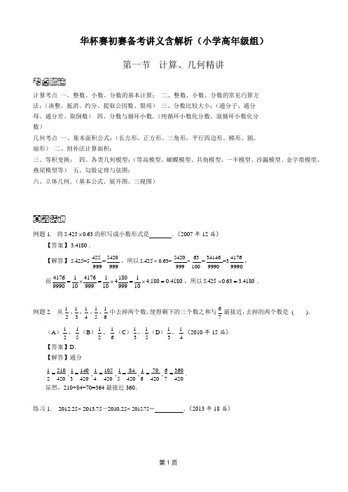 华杯赛初赛备考讲义含解析(小学高年级组)