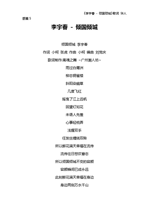 《李宇春 - 倾国倾城》歌词 华人群星5