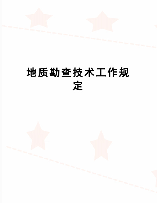 【精品】地质勘查技术工作规定