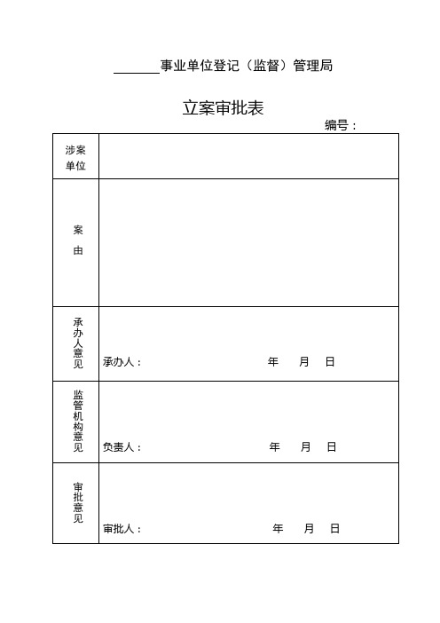 5立案审批表